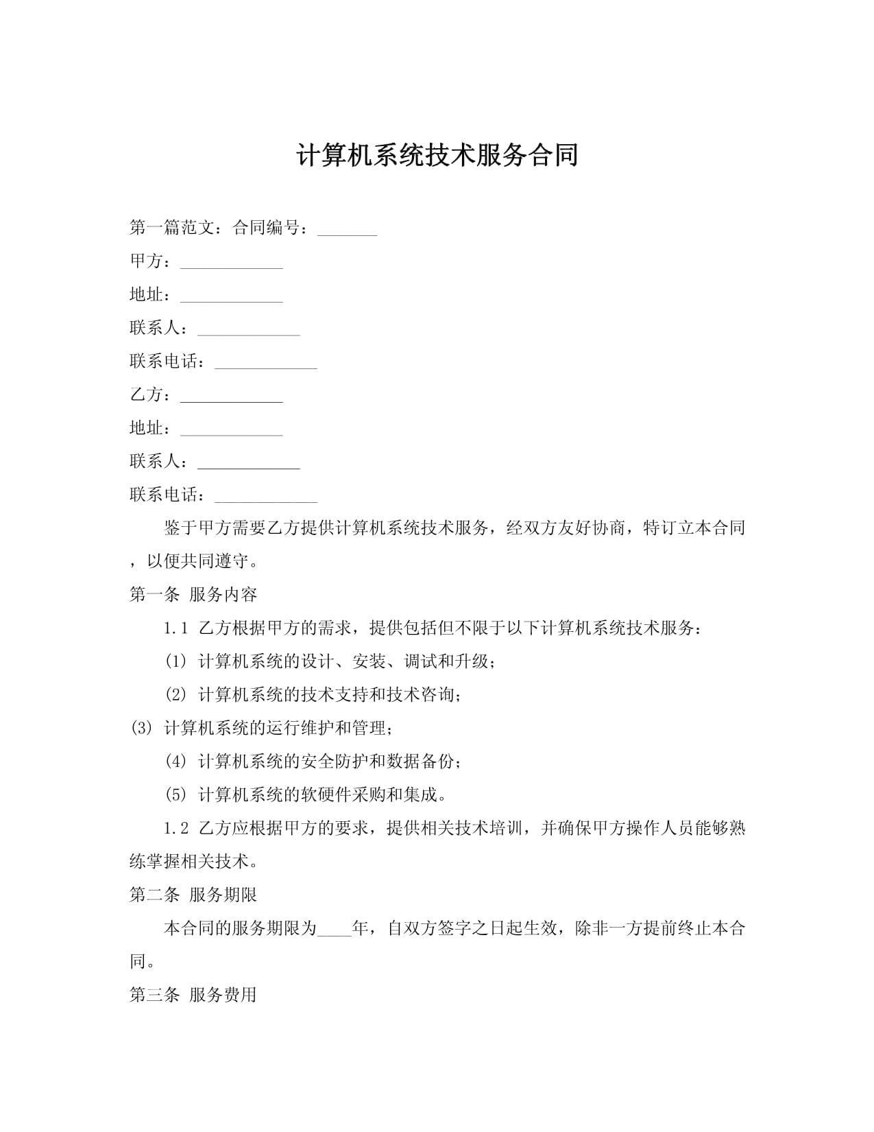 计算机系统技术服务合同